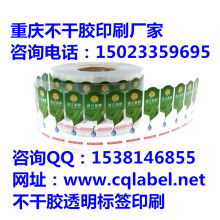 重慶不干膠印刷廠 供應(yīng)產(chǎn)品