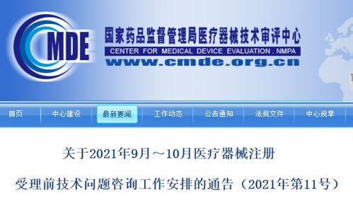 總局9月和10月醫(yī)療器械注冊(cè)受理前技術(shù)問題咨詢工作安排